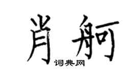 何伯昌肖舸楷书个性签名怎么写