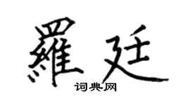 何伯昌罗廷楷书个性签名怎么写