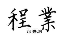 何伯昌程业楷书个性签名怎么写