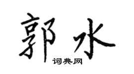 何伯昌郭水楷书个性签名怎么写