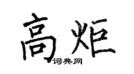 何伯昌高炬楷书个性签名怎么写