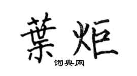 何伯昌叶炬楷书个性签名怎么写