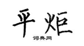 何伯昌平炬楷书个性签名怎么写