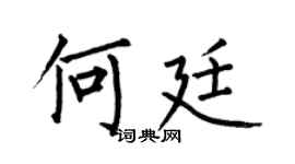 何伯昌何廷楷书个性签名怎么写