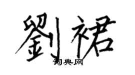 何伯昌刘裙楷书个性签名怎么写