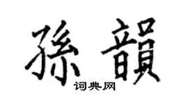 何伯昌孙韵楷书个性签名怎么写