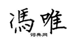 何伯昌冯唯楷书个性签名怎么写