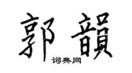 何伯昌郭韵楷书个性签名怎么写