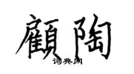 何伯昌顾陶楷书个性签名怎么写