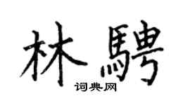 何伯昌林骋楷书个性签名怎么写