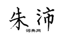 何伯昌朱沛楷书个性签名怎么写