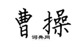 何伯昌曹操楷书个性签名怎么写