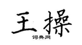 何伯昌王操楷书个性签名怎么写