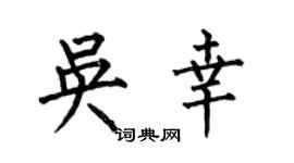 何伯昌吴幸楷书个性签名怎么写