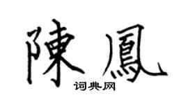 何伯昌陈凤楷书个性签名怎么写