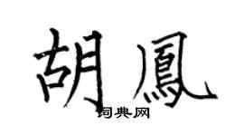 何伯昌胡凤楷书个性签名怎么写