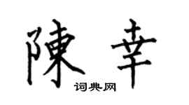 何伯昌陈幸楷书个性签名怎么写