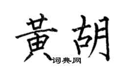 何伯昌黄胡楷书个性签名怎么写