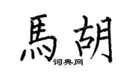 何伯昌马胡楷书个性签名怎么写