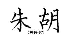 何伯昌朱胡楷书个性签名怎么写