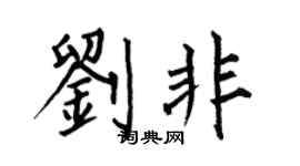 何伯昌刘非楷书个性签名怎么写