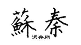 何伯昌苏秦楷书个性签名怎么写