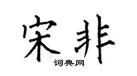 何伯昌宋非楷书个性签名怎么写