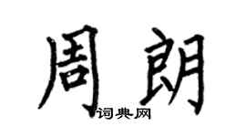 何伯昌周朗楷书个性签名怎么写