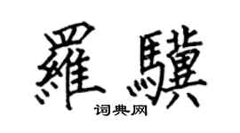 何伯昌罗骥楷书个性签名怎么写