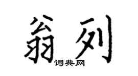 何伯昌翁列楷书个性签名怎么写