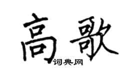 何伯昌高歌楷书个性签名怎么写