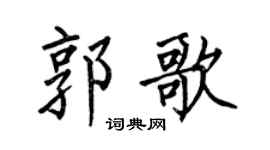 何伯昌郭歌楷书个性签名怎么写