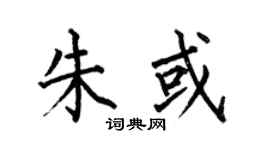 何伯昌朱或楷书个性签名怎么写