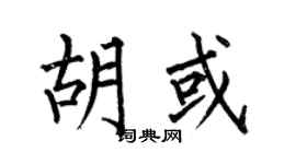 何伯昌胡或楷书个性签名怎么写