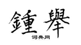 何伯昌钟举楷书个性签名怎么写