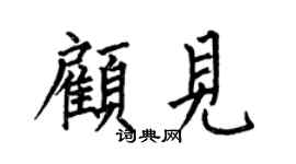 何伯昌顾见楷书个性签名怎么写