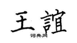 何伯昌王谊楷书个性签名怎么写