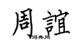 何伯昌周谊楷书个性签名怎么写