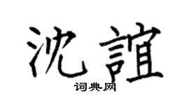 何伯昌沈谊楷书个性签名怎么写