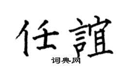 何伯昌任谊楷书个性签名怎么写