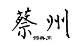 何伯昌蔡州楷书个性签名怎么写