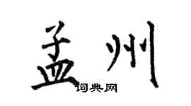 何伯昌孟州楷书个性签名怎么写