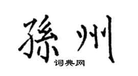 何伯昌孙州楷书个性签名怎么写