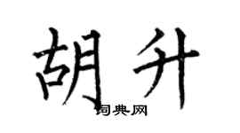 何伯昌胡升楷书个性签名怎么写