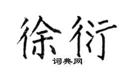 何伯昌徐衍楷书个性签名怎么写