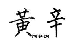 何伯昌黄辛楷书个性签名怎么写