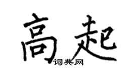 何伯昌高起楷书个性签名怎么写