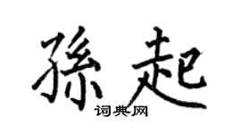 何伯昌孙起楷书个性签名怎么写