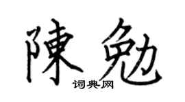 何伯昌陈勉楷书个性签名怎么写