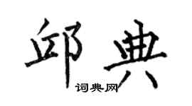 何伯昌邱典楷书个性签名怎么写